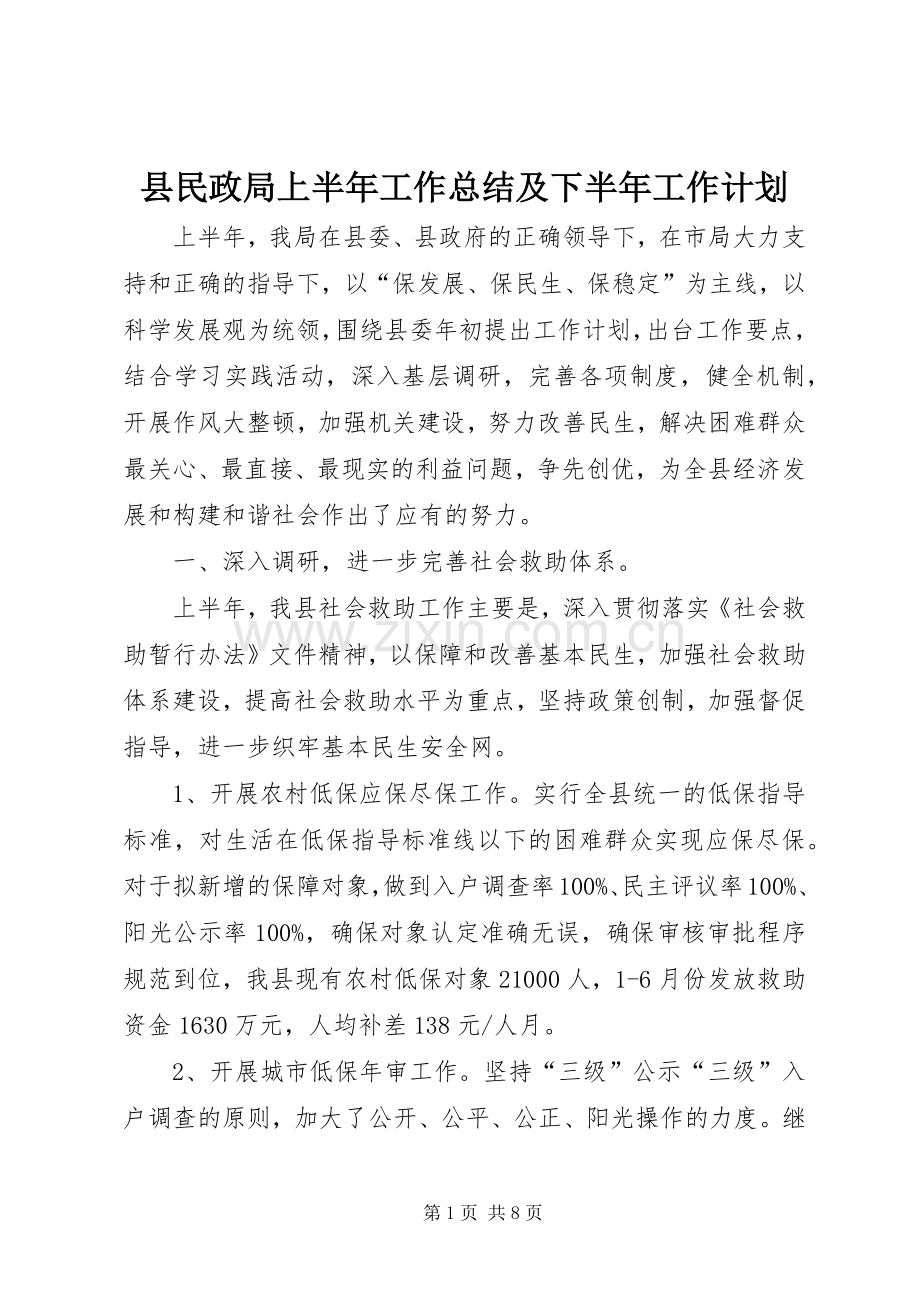 县民政局上半年工作总结及下半年工作计划 .docx_第1页