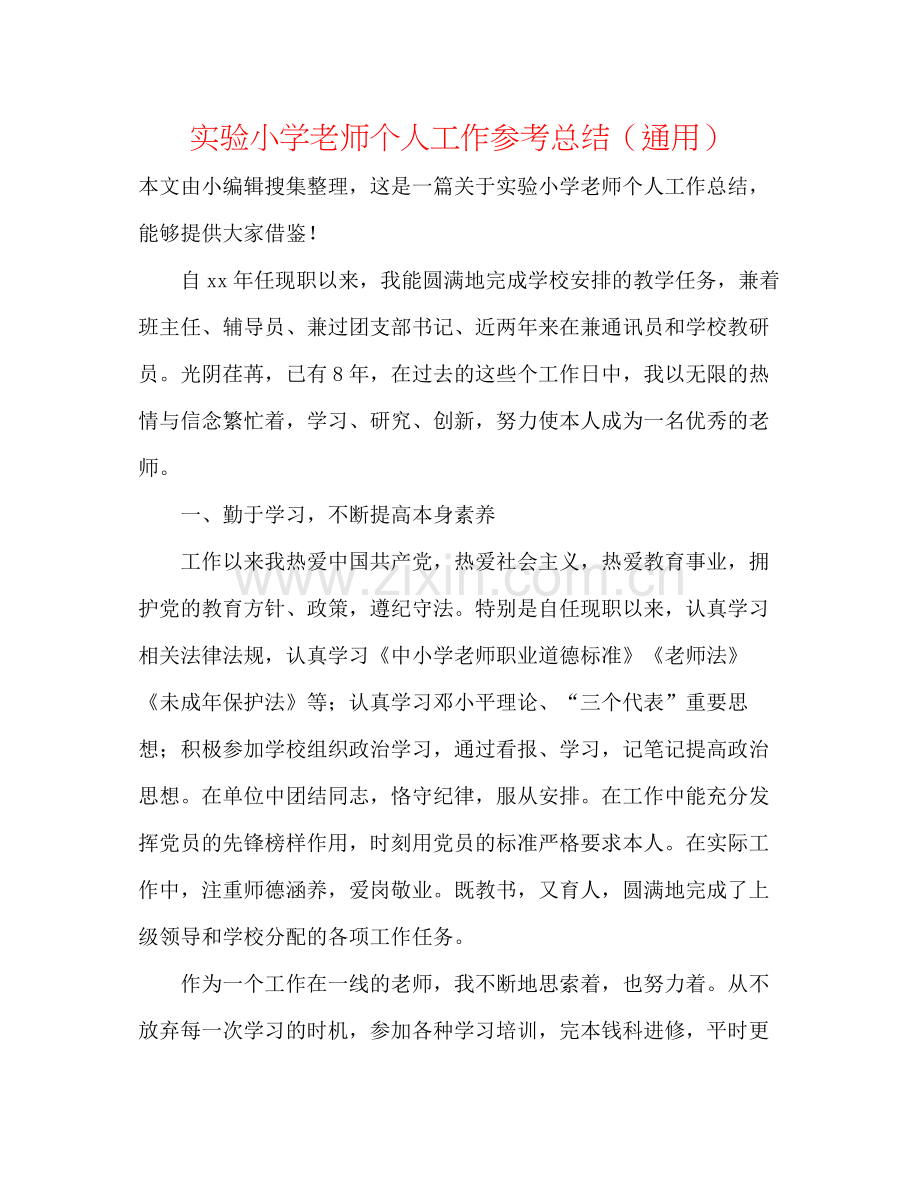 实验小学教师个人工作参考总结（通用）.docx_第1页