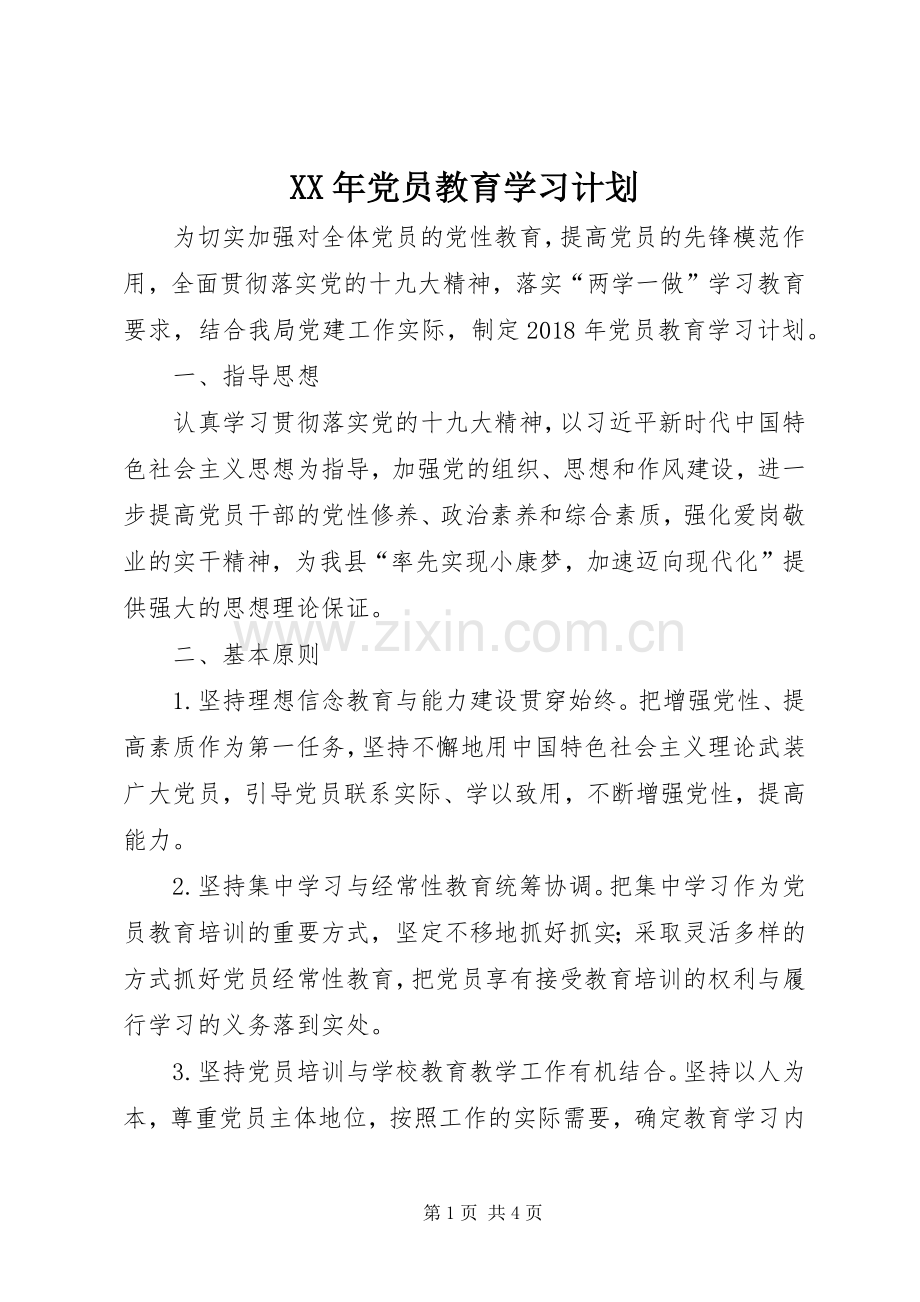 XX年党员教育学习计划.docx_第1页