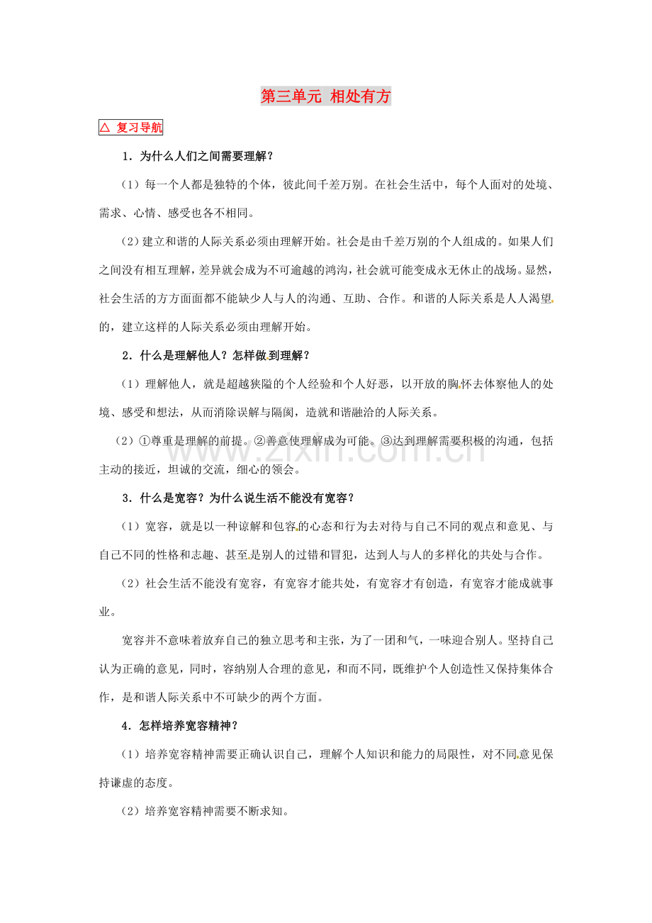 八年级政治上册 第三单元 相处有方教案 粤教版.doc_第1页