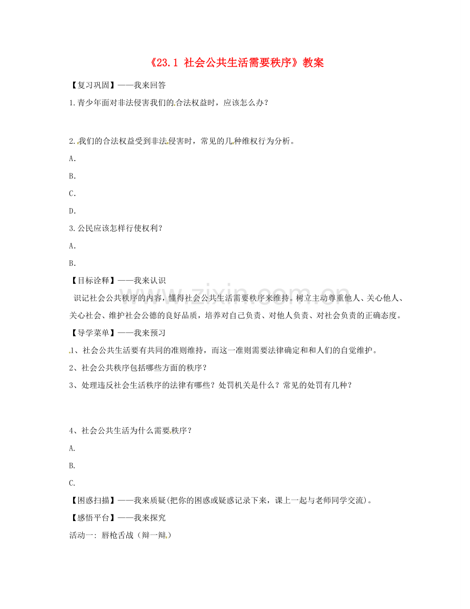 江苏省昆山市兵希中学七年级政治下册《2.3.1 社会公共生活需要秩序》教案苏教版.doc_第1页