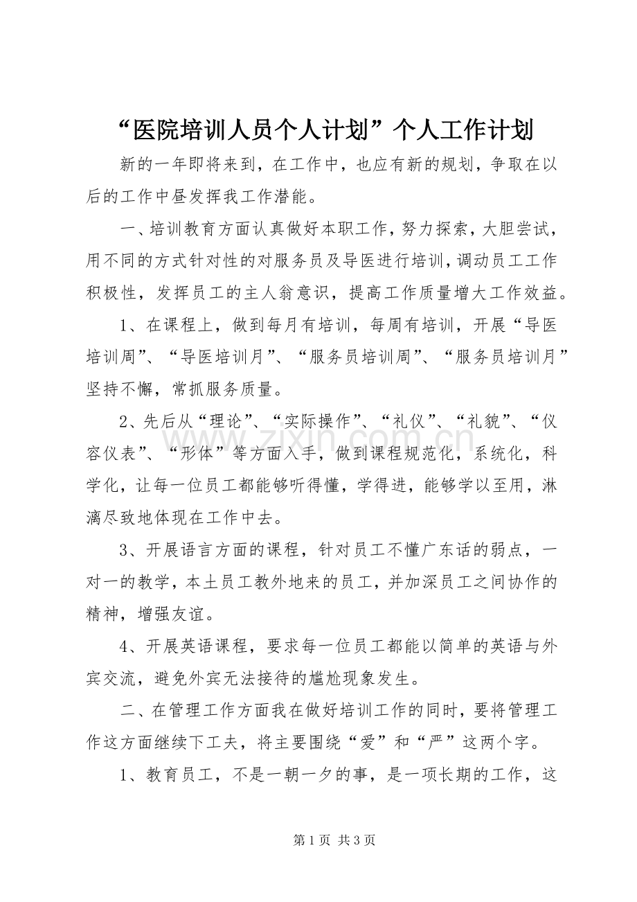 “医院培训人员个人计划”个人工作计划.docx_第1页