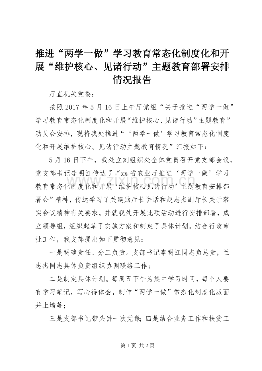 推进“两学一做”学习教育常态化制度化和开展“维护核心、见诸行动”主题教育部署安排情况报告 .docx_第1页