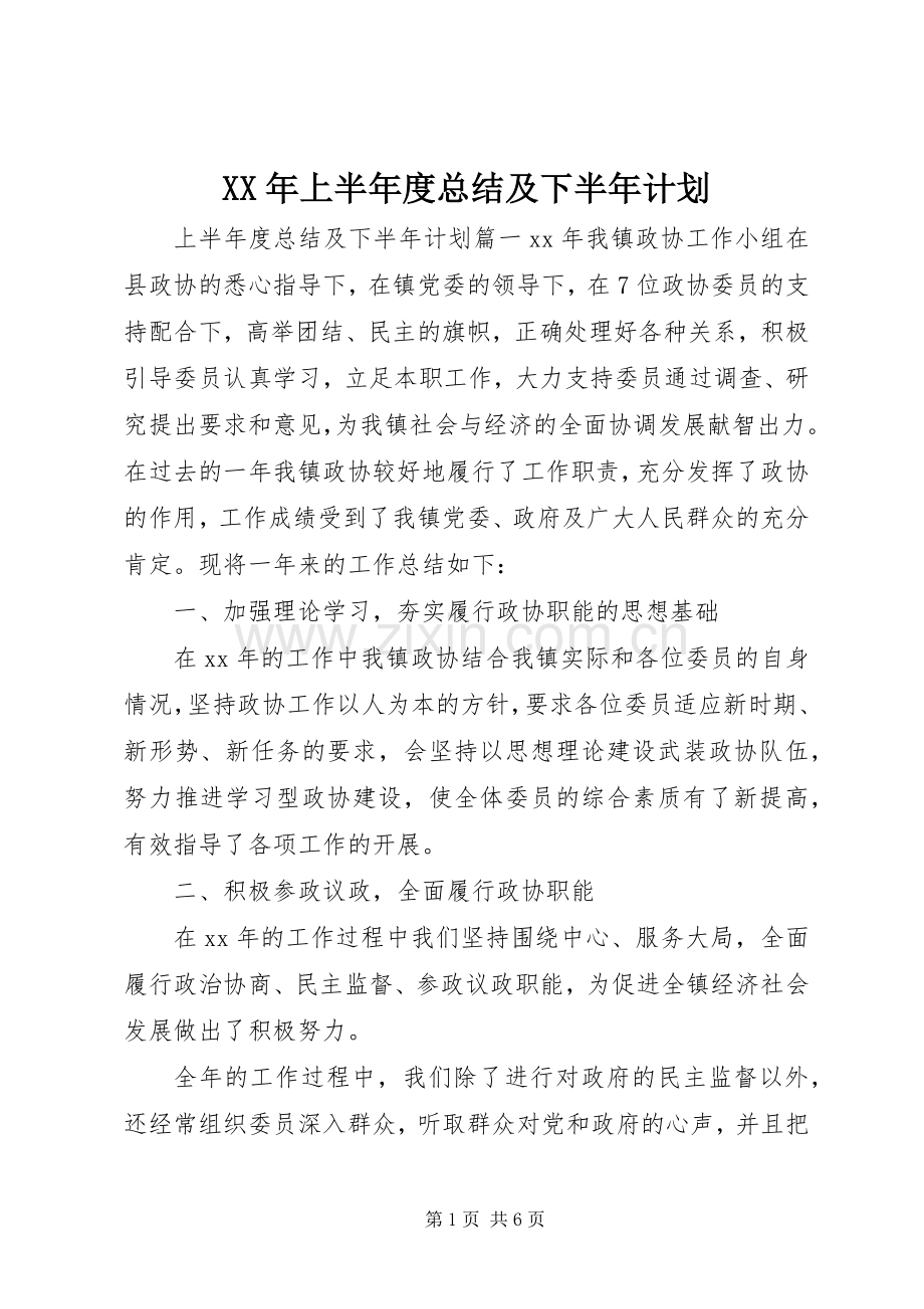 XX年上半年度总结及下半年计划.docx_第1页