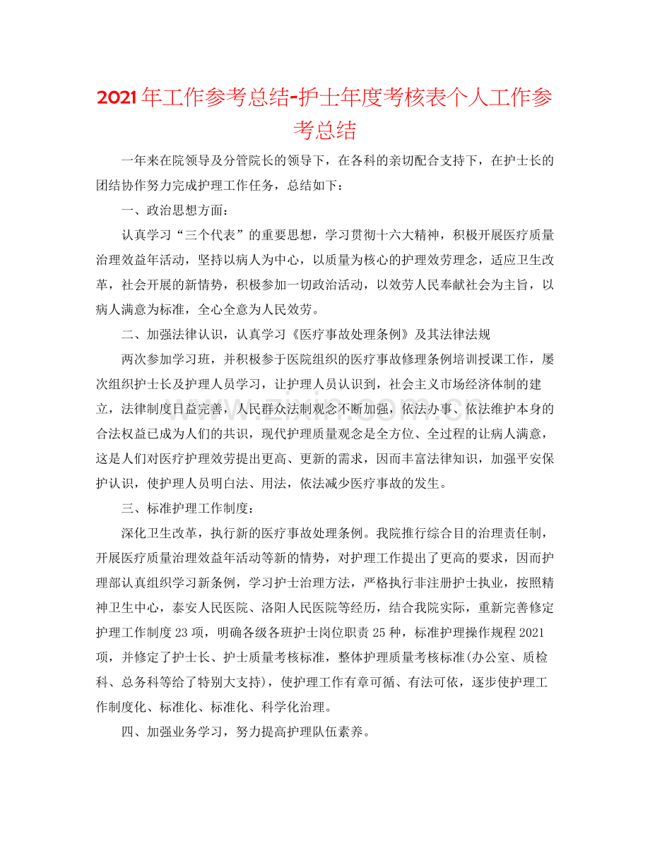 2021年工作参考总结护士年度考核表个人工作参考总结.docx_第1页