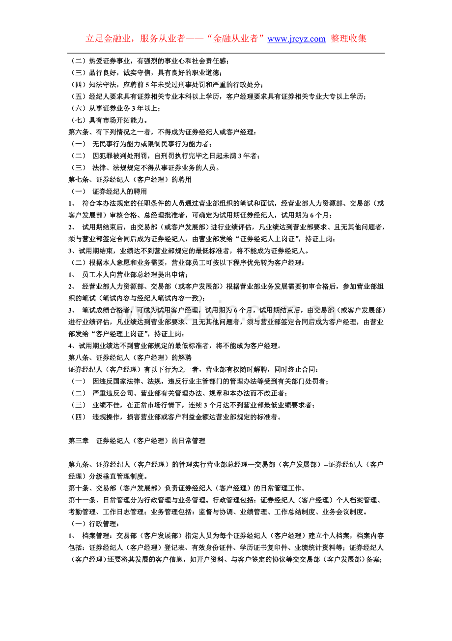 中国银河证券有限责任公司经纪人（客户经理）管理办法.doc_第2页