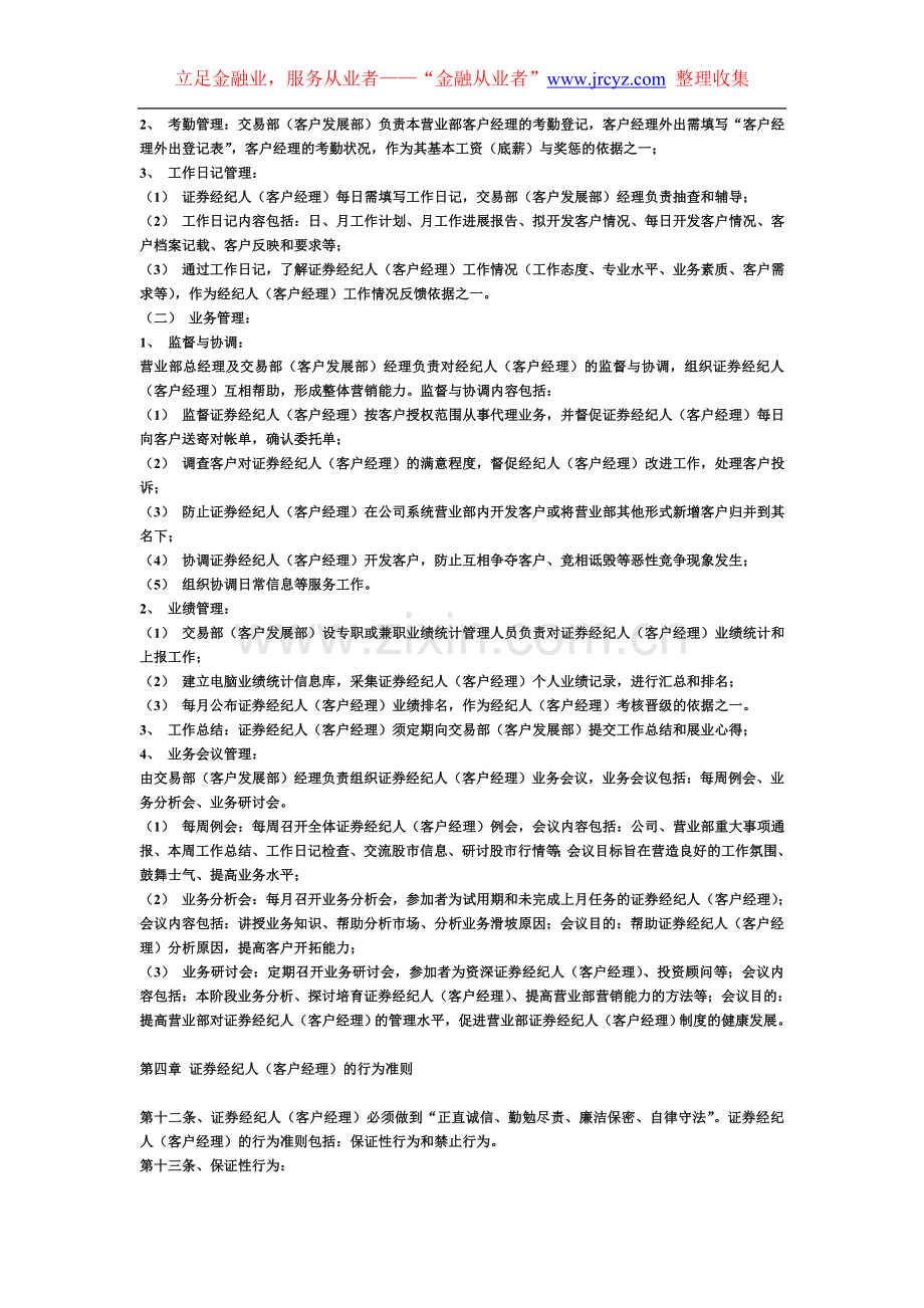 中国银河证券有限责任公司经纪人（客户经理）管理办法.doc_第3页