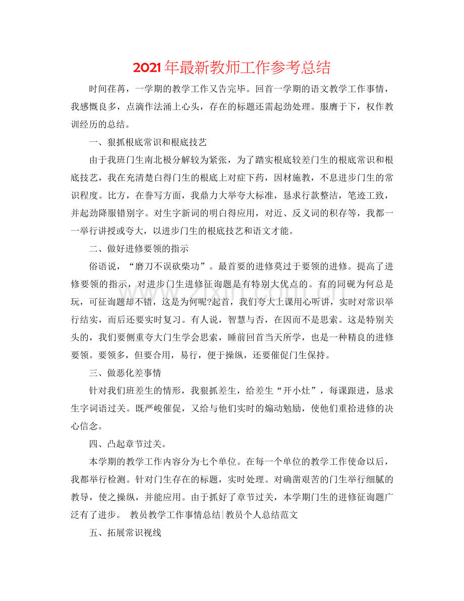 2021年教师工作参考总结3.docx_第1页