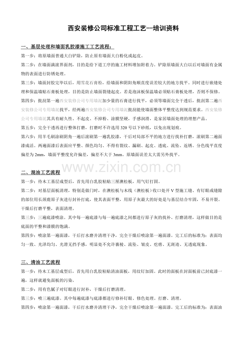 西安装修公司标准工程工艺流程培训资料.doc_第1页