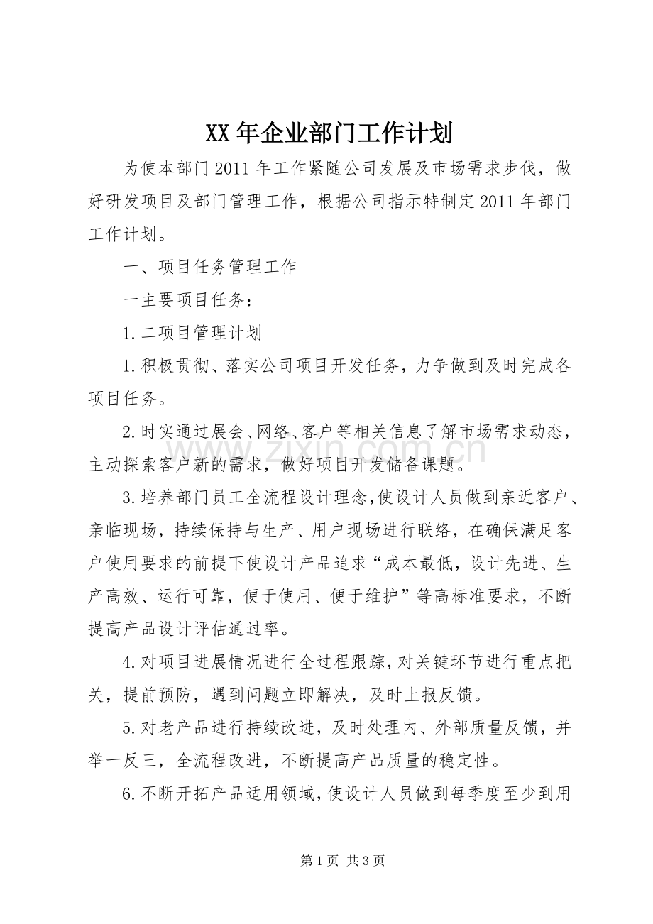 XX年企业部门工作计划.docx_第1页