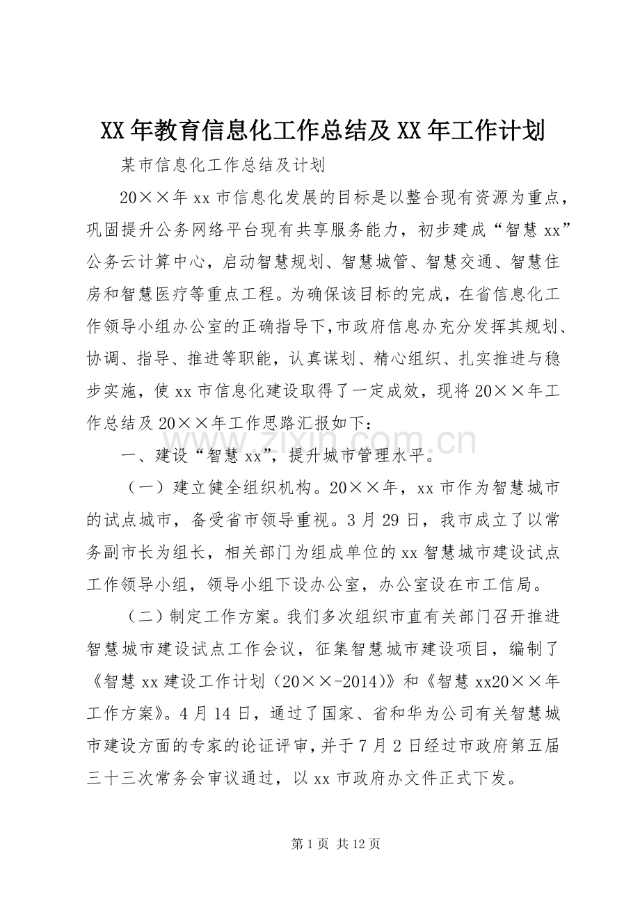 XX年教育信息化工作总结及XX年工作计划 .docx_第1页