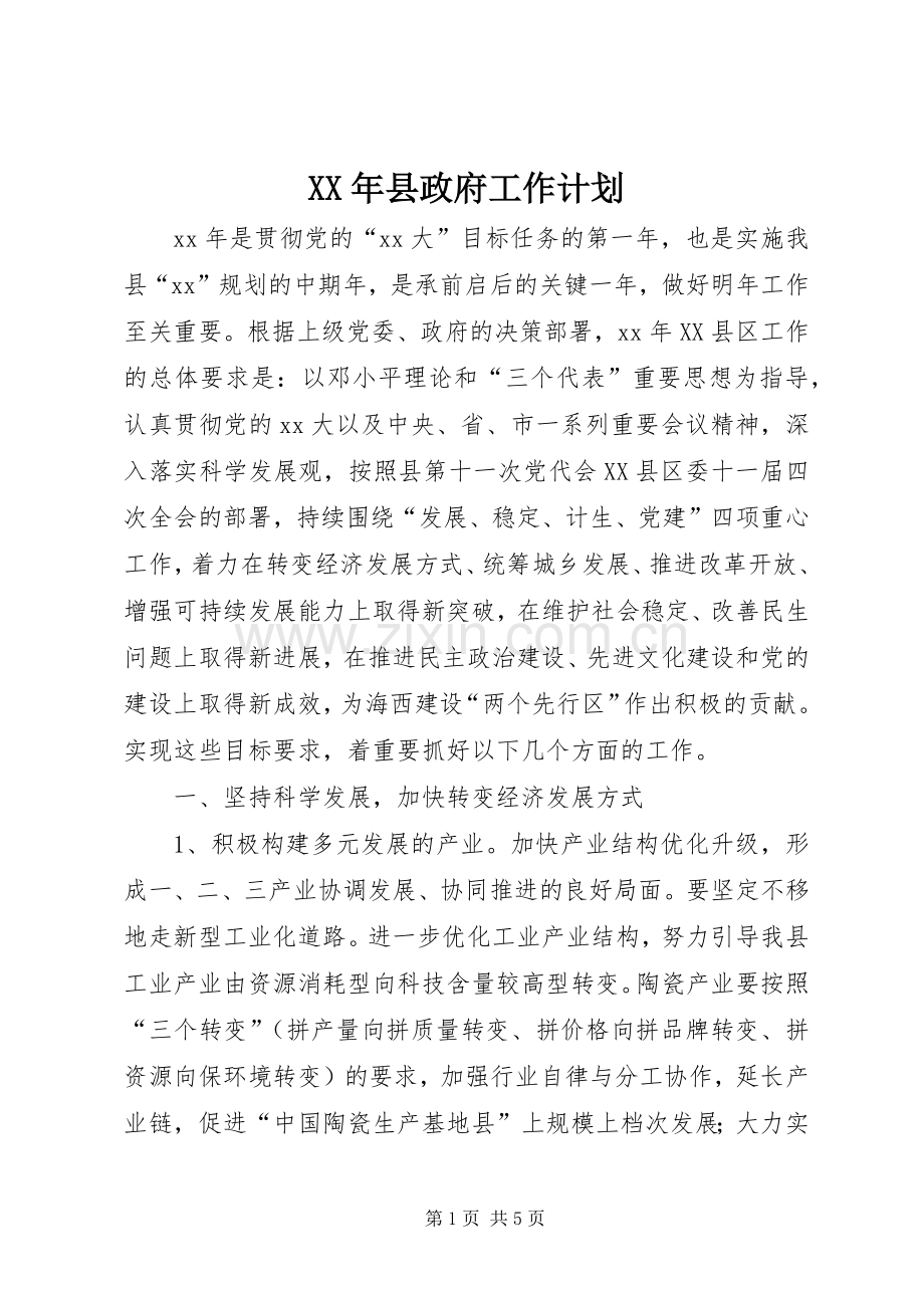 XX年县政府工作计划 .docx_第1页