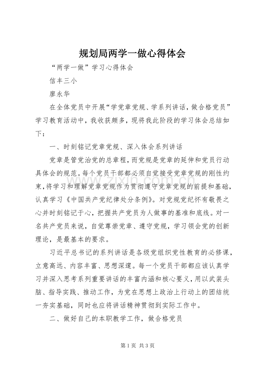 规划局两学一做心得体会 .docx_第1页