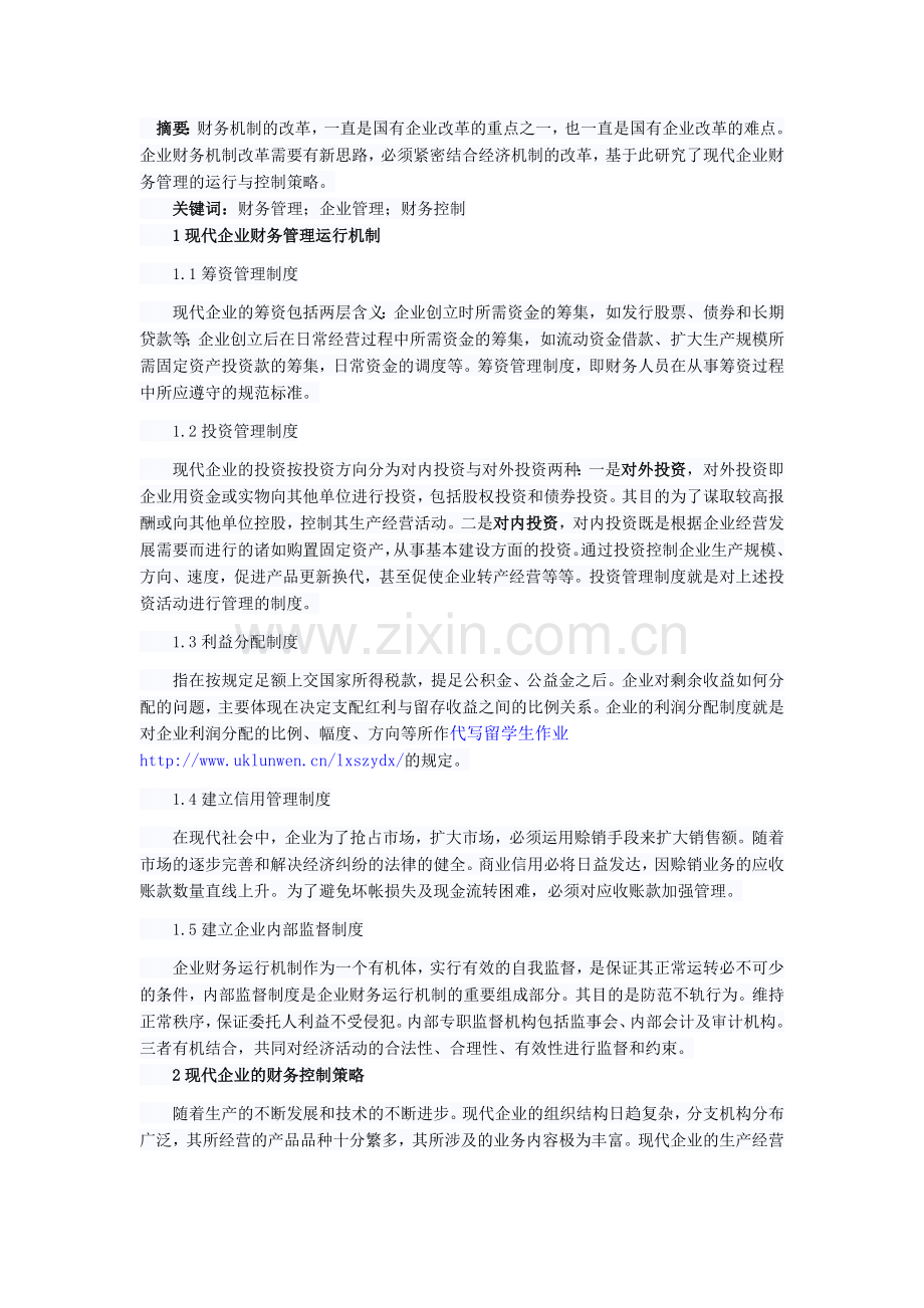 现代企业财务管理的运行与控制策略探讨.doc_第1页