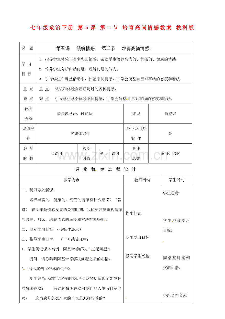 七年级政治下册 第5课 第二节 培育高尚情感教案 教科版.doc_第1页