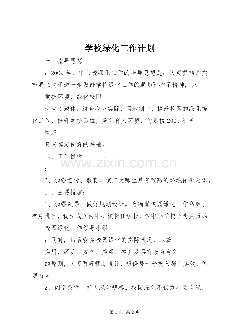 学校绿化工作计划.docx_第1页