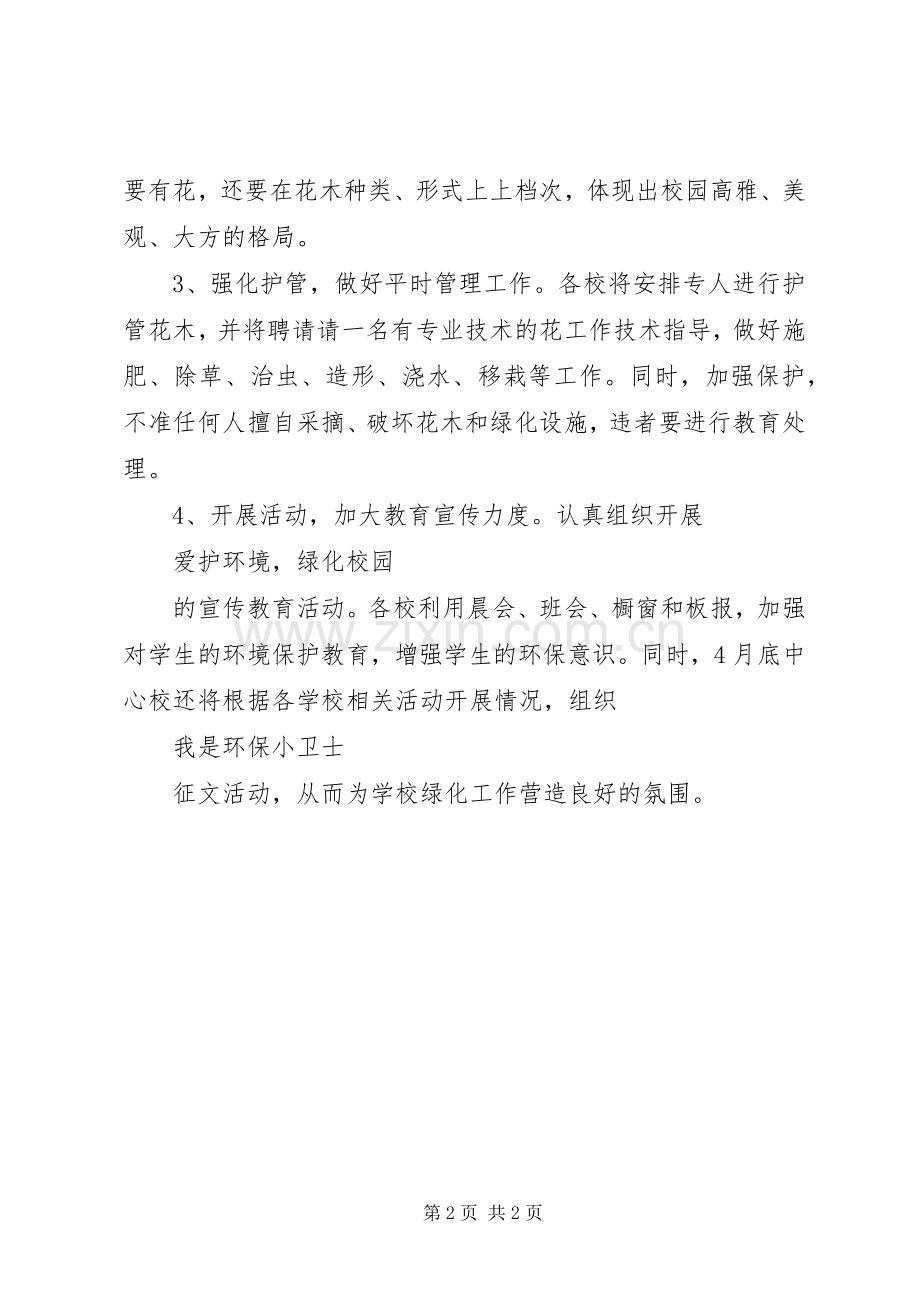 学校绿化工作计划.docx_第2页