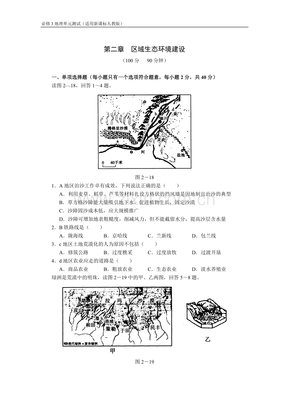 第二章区域生态环境建设.doc_第1页