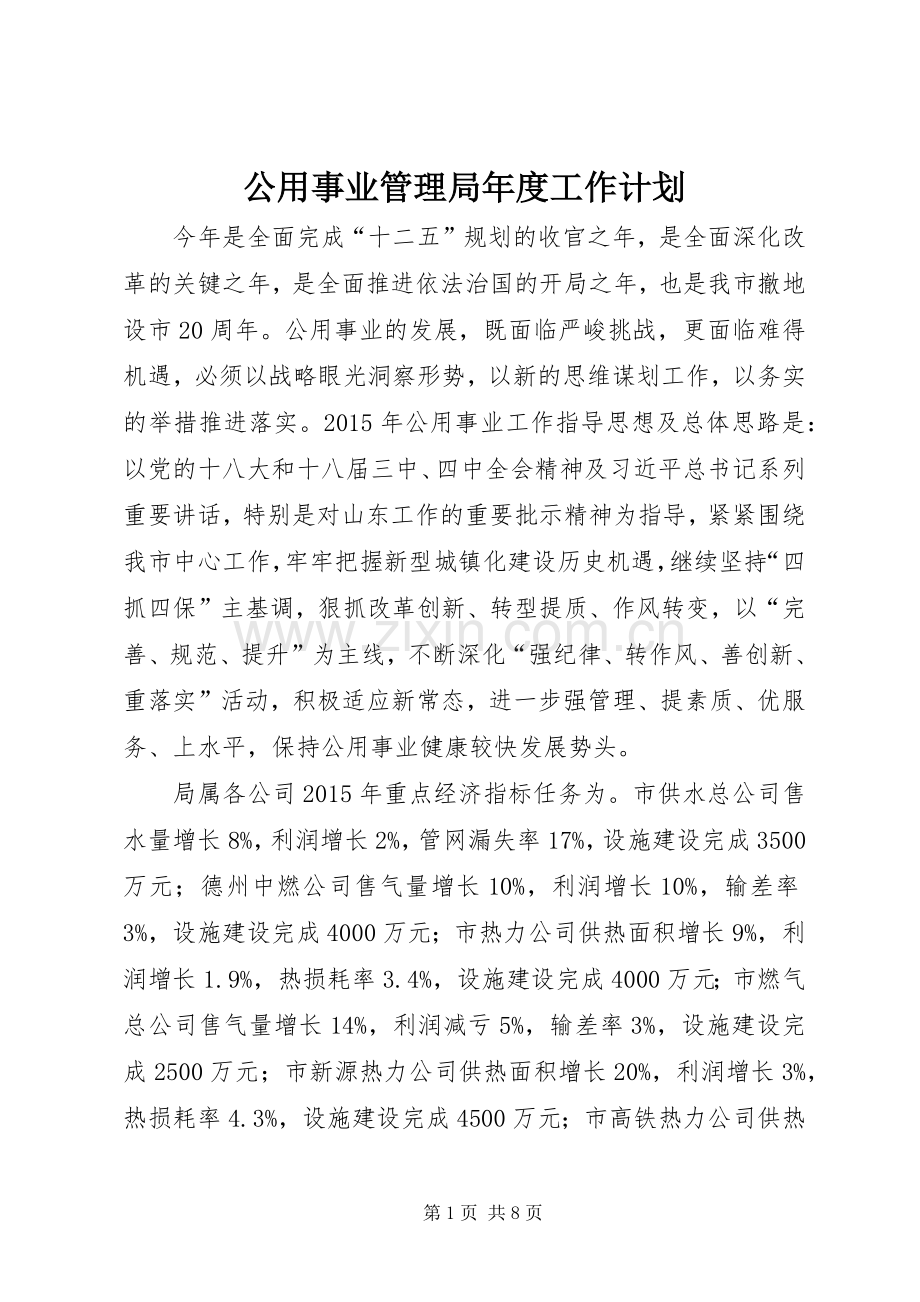 公用事业管理局年度工作计划.docx_第1页