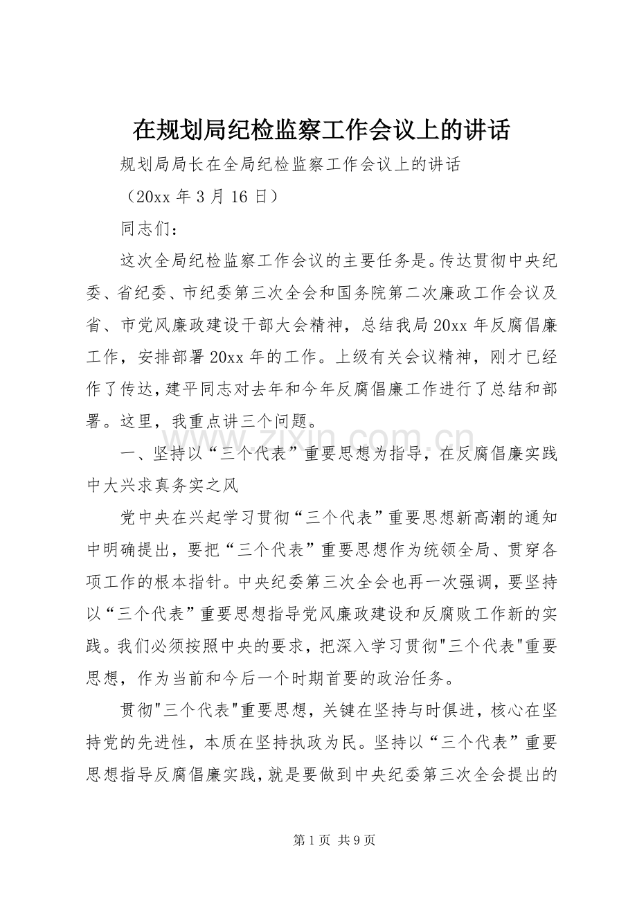 在规划局纪检监察工作会议上的讲话 .docx_第1页