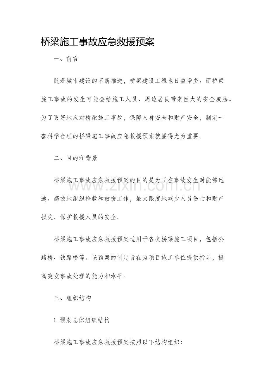 桥梁施工事故应急救援预案.docx_第1页