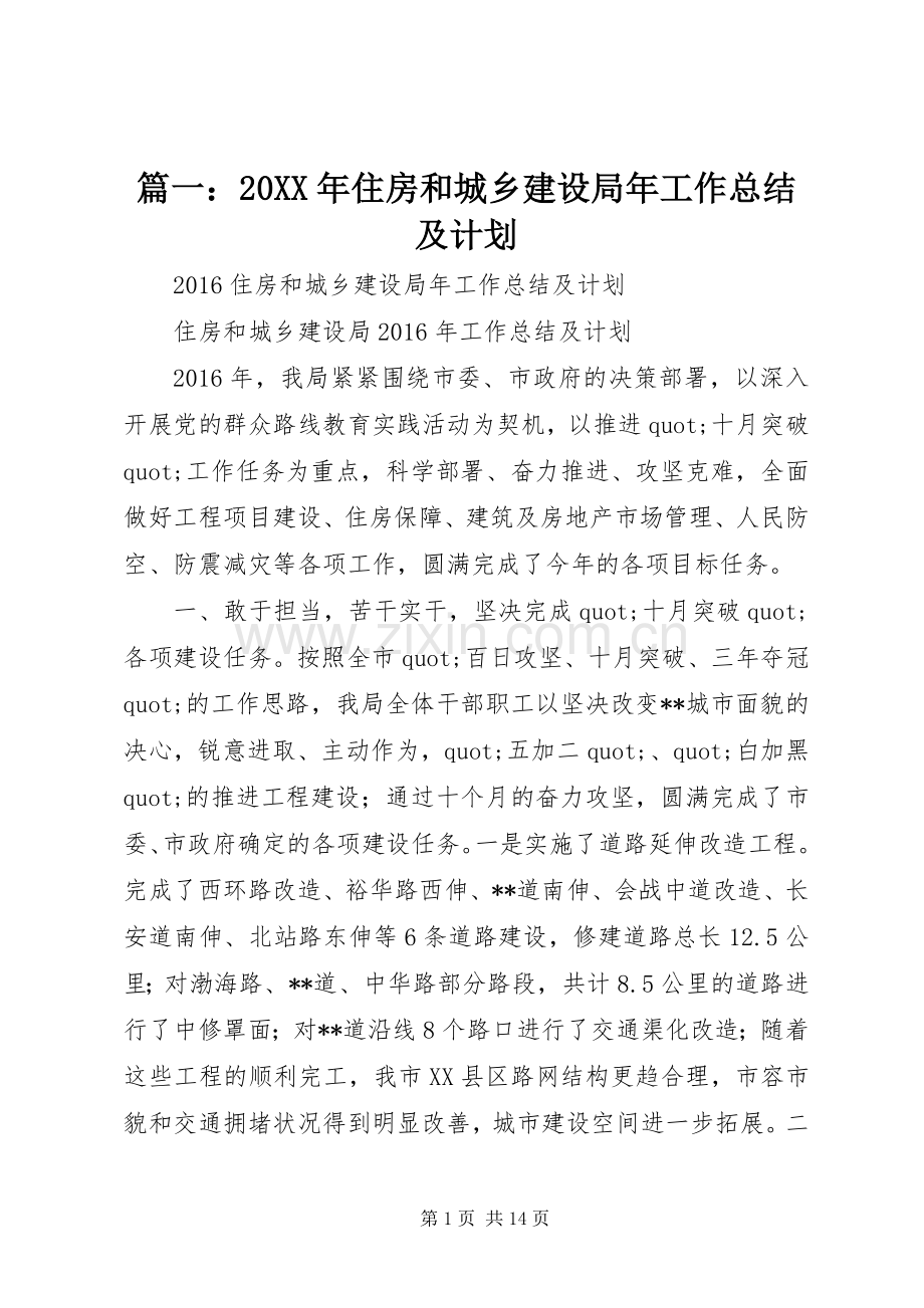 篇一：20XX年住房和城乡建设局年工作总结及计划 (3).docx_第1页