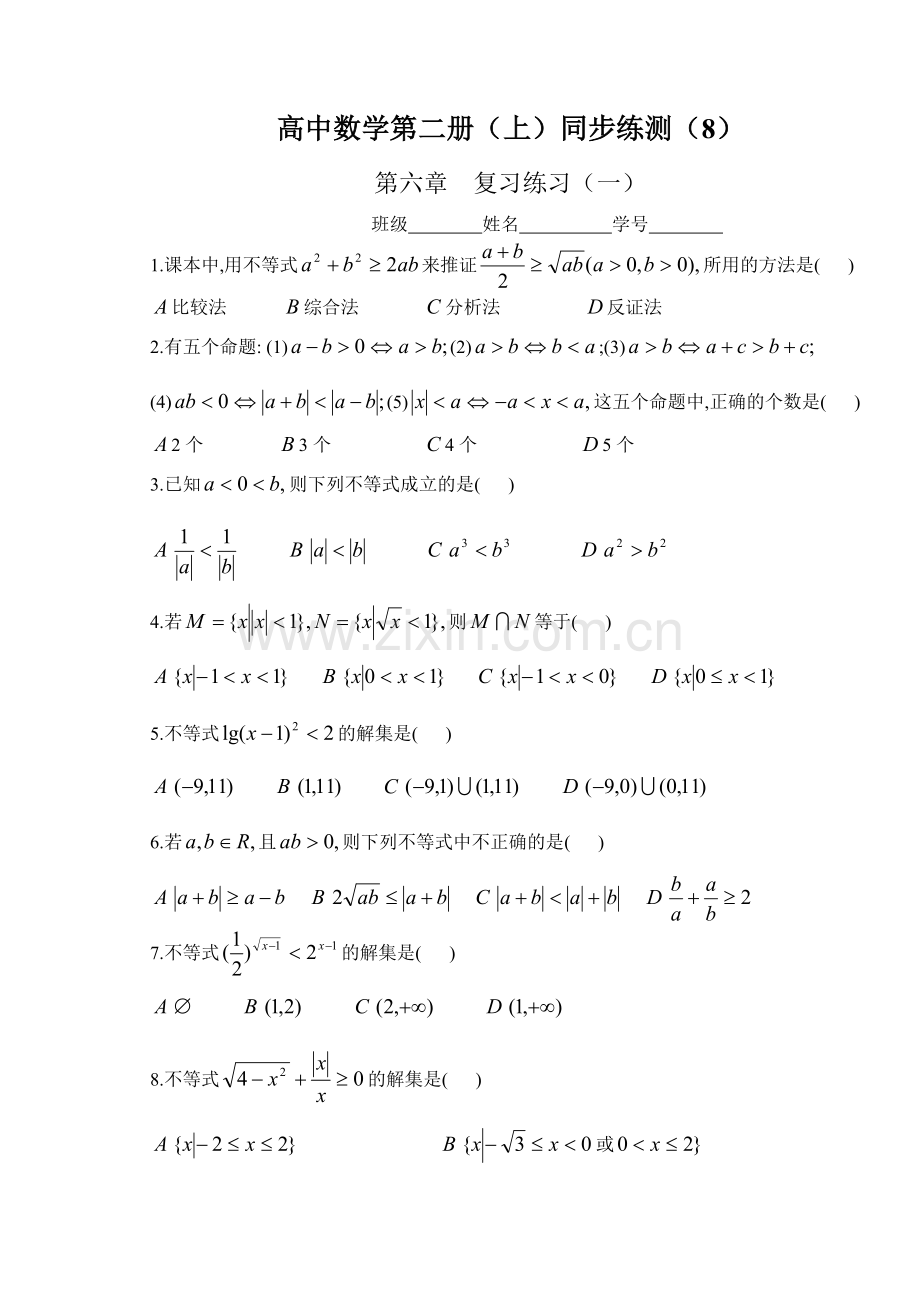 高中数学第二册（上）同步练测（8）.doc_第1页