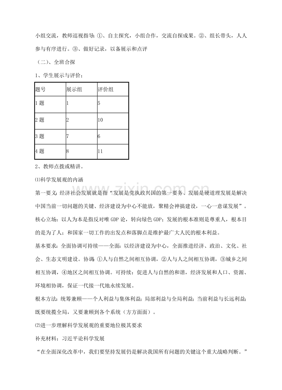 九年级政治全册 第三单元 第1课 贯彻落实科学发展观 走科学发展道路教学设计 粤教版-粤教版初中九年级全册政治教案.doc_第2页