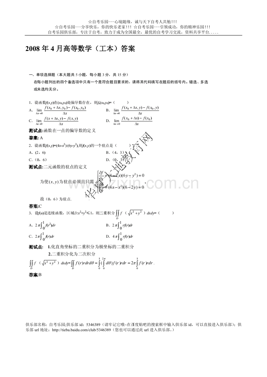 全国2008年4月自考高等数学（工本）试题答案.doc_第1页