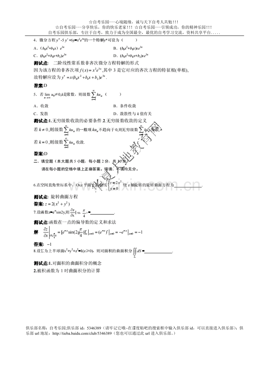 全国2008年4月自考高等数学（工本）试题答案.doc_第2页