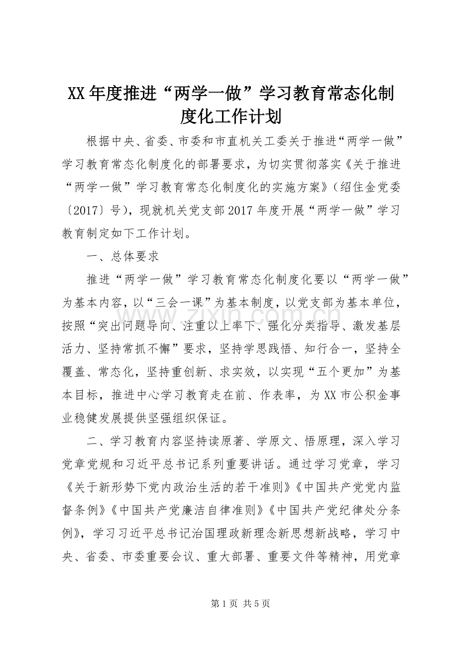 XX年度推进“两学一做”学习教育常态化制度化工作计划.docx_第1页