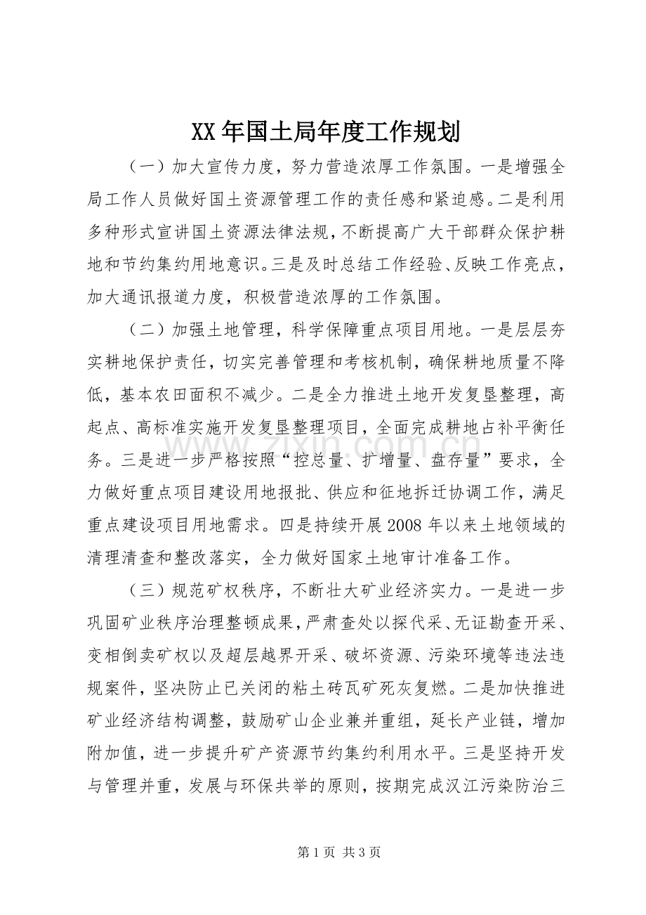 XX年国土局年度工作规划.docx_第1页