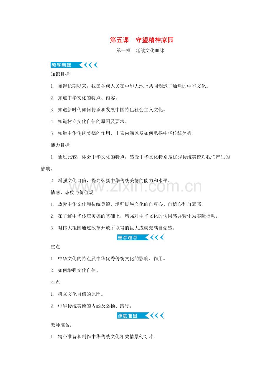 九年级道德与法治上册 第三单元 文明与家园 第五课 守望精神家园教案 新人教版-新人教版初中九年级上册政治教案.doc_第1页