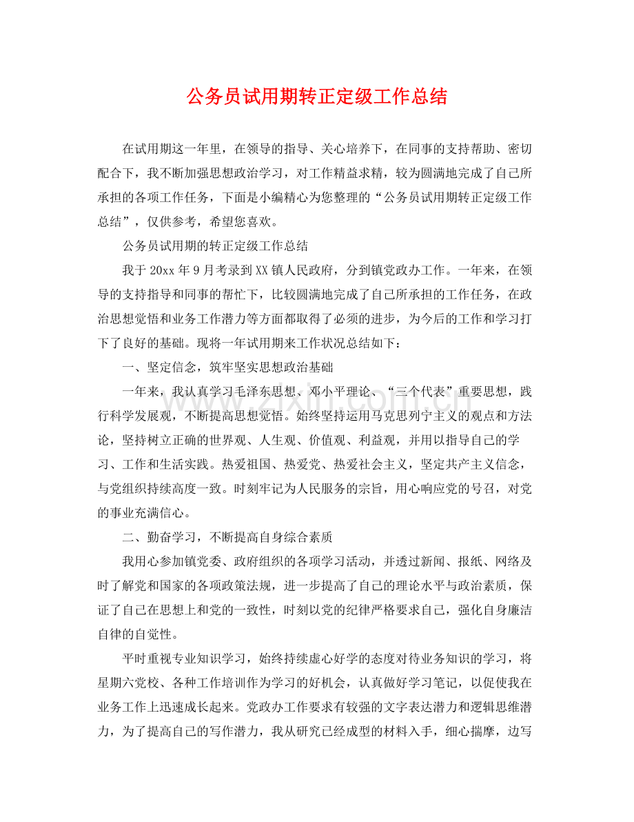 公务员试用期转正定级工作总结 .docx_第1页