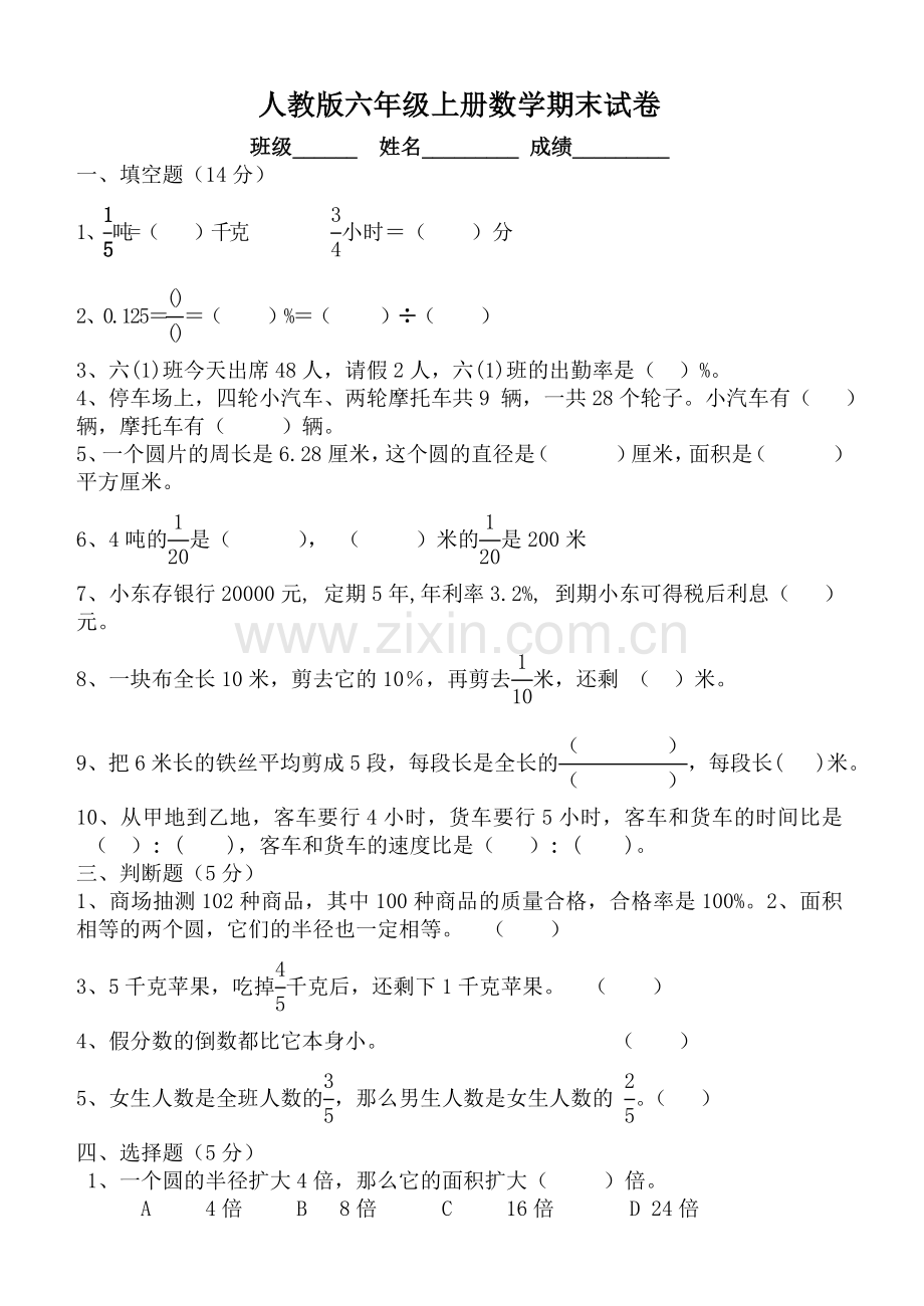 人教版小学六年级上册数学期末测试卷及答案.doc_第1页