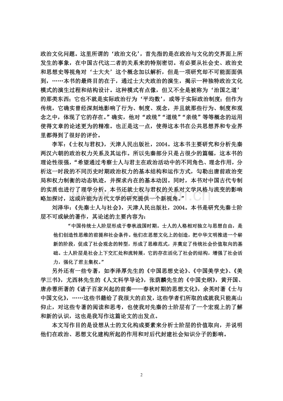 浅论先秦士阶层的文化构成及其价值取向.doc_第2页