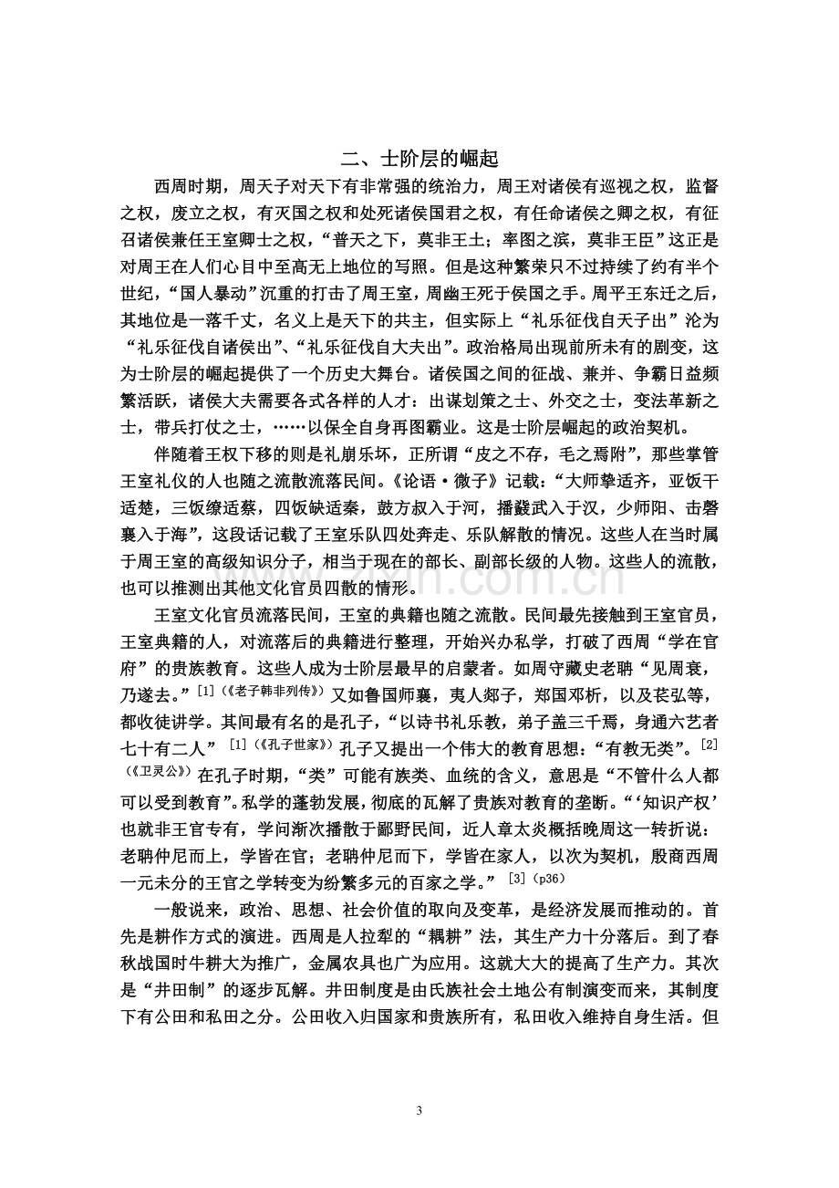 浅论先秦士阶层的文化构成及其价值取向.doc_第3页