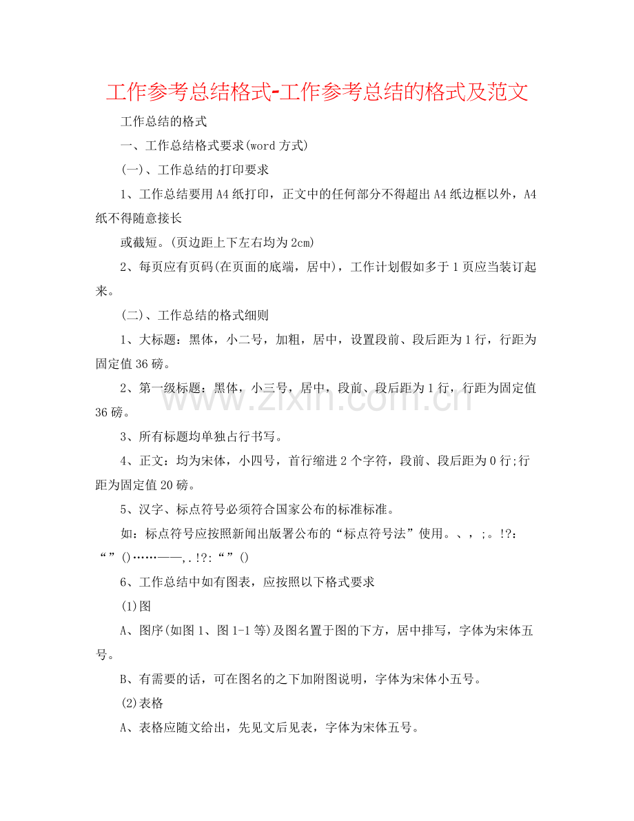 工作参考总结格式工作参考总结的格式及范文.docx_第1页