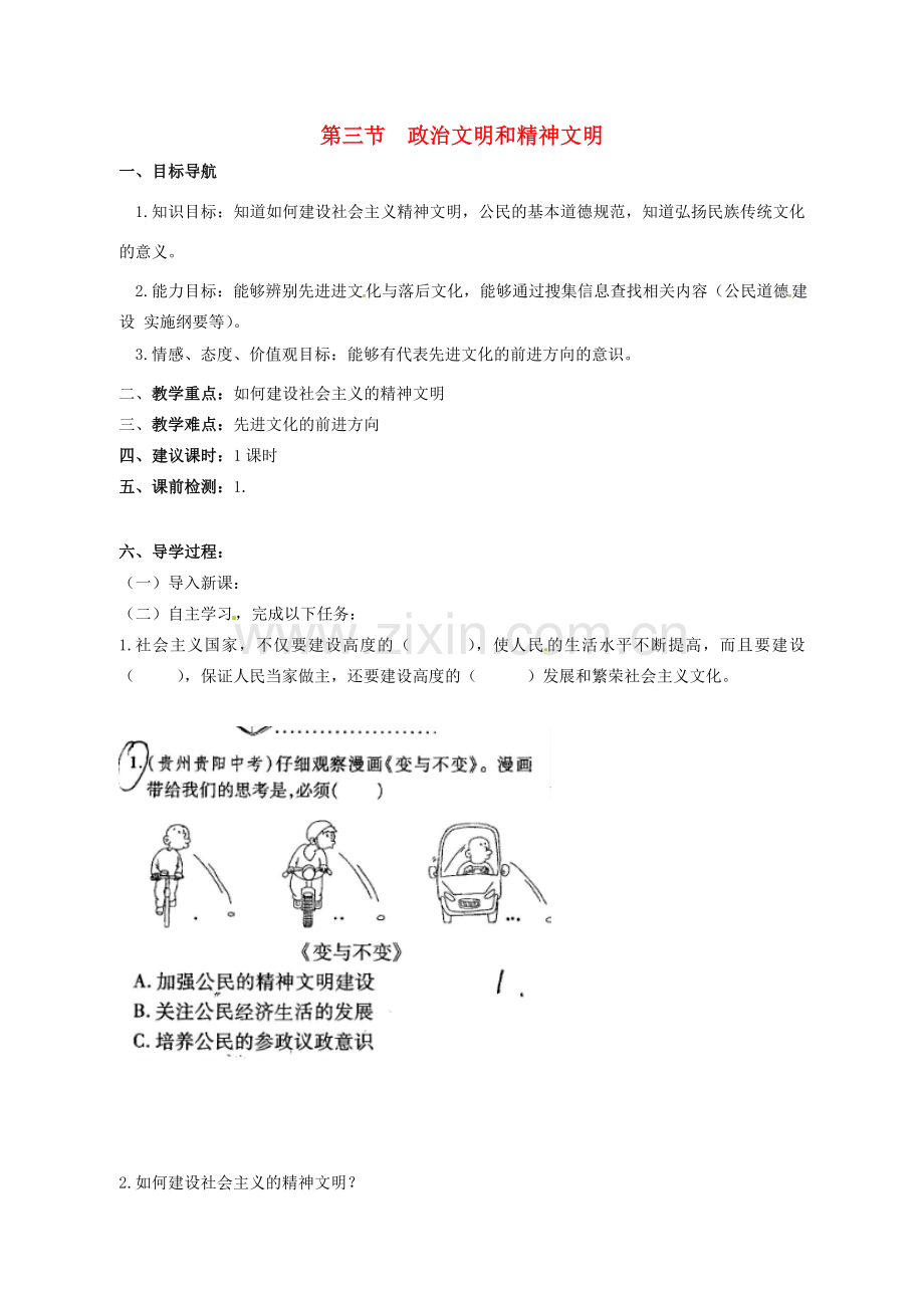 湖南省株洲县禄口镇中学八年级政治下册 第一单元《第三节 政治文明与精神文明（第2课时）》教案 湘教版.doc_第1页