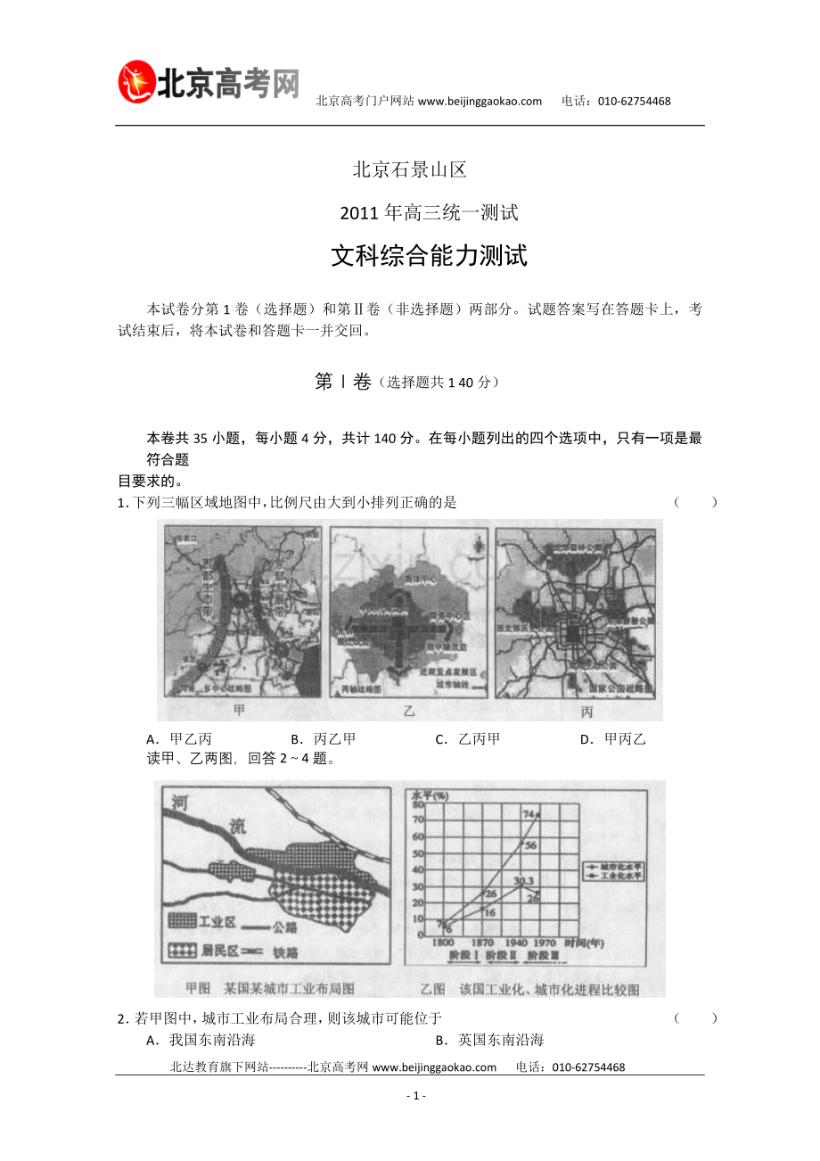 北京市石景山区2011届高三一模文综试题及答案.doc_第1页