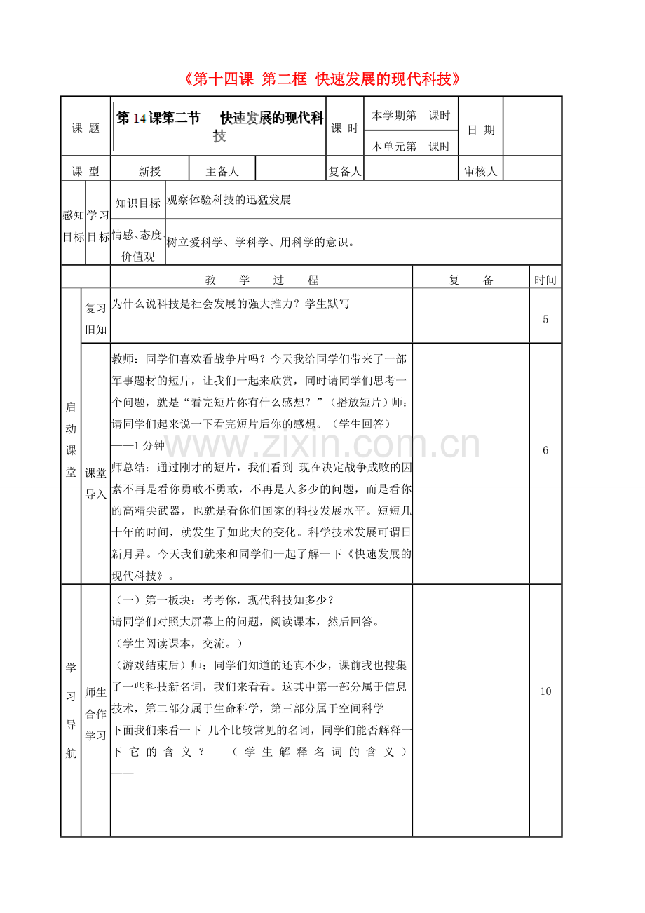 山东省邹平县实验中学八年级政治下册《第十四课 第二框 快速发展的现代科技》教案 鲁教版.doc_第1页