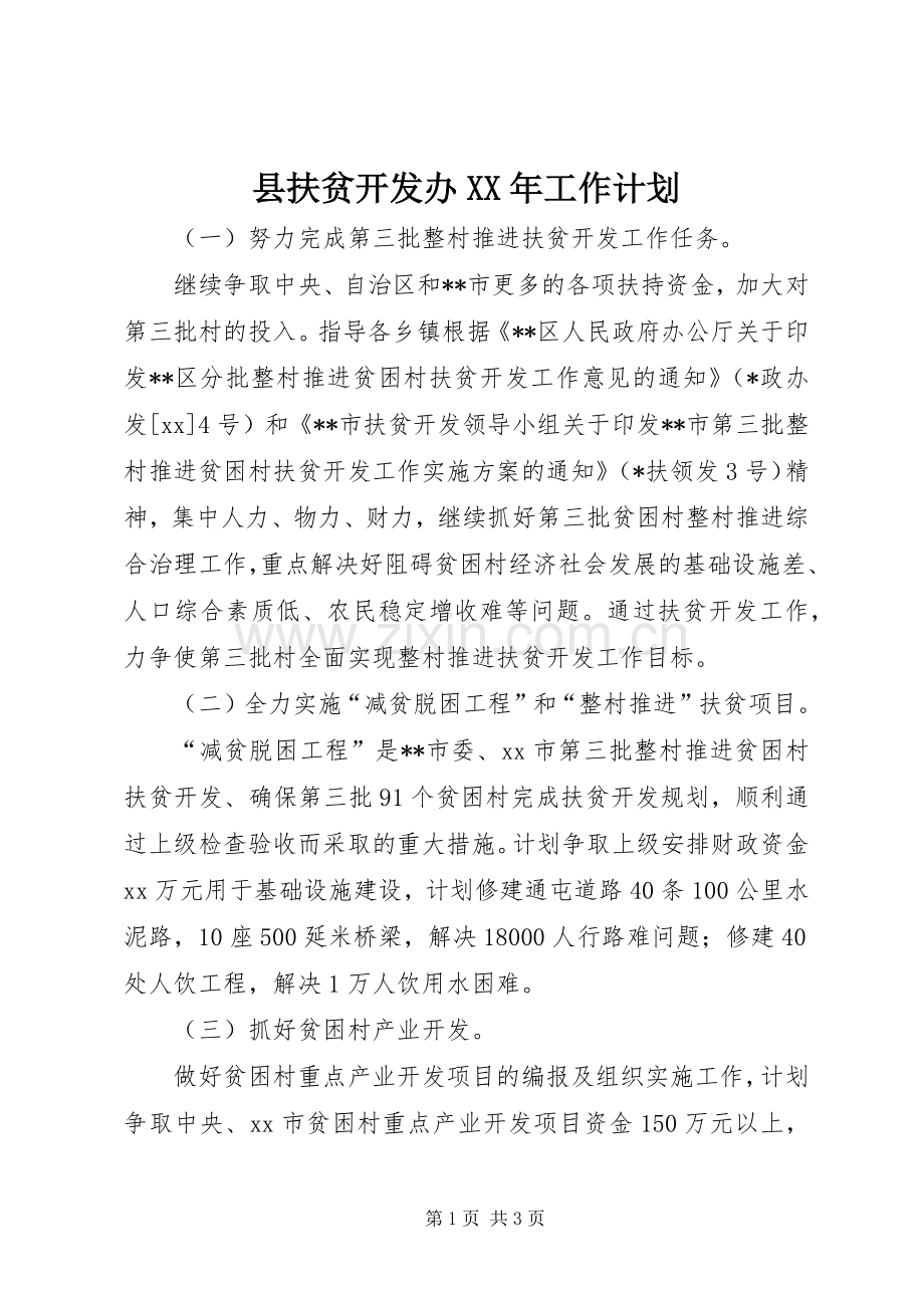 县扶贫开发办XX年工作计划.docx_第1页