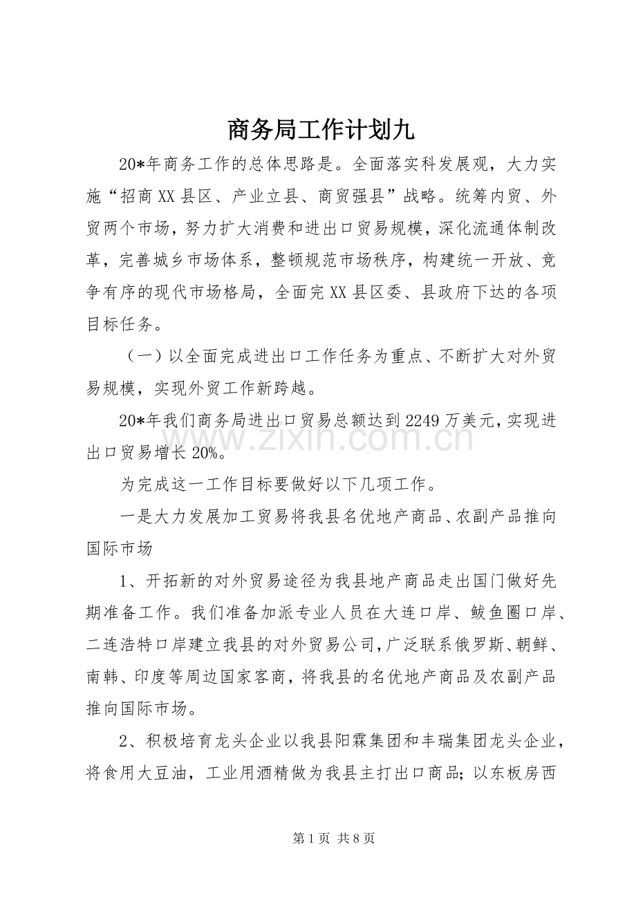 商务局工作计划九.docx_第1页