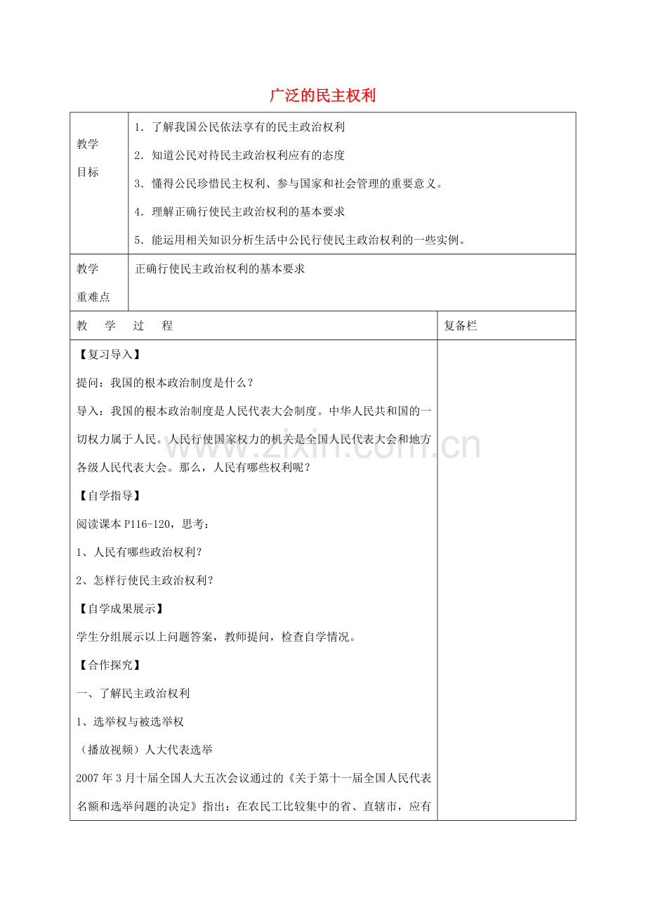 九年级政治全册 第四单元 第九课 第2框 广泛的民主权利教案 苏教版-苏教版初中九年级全册政治教案.doc_第1页