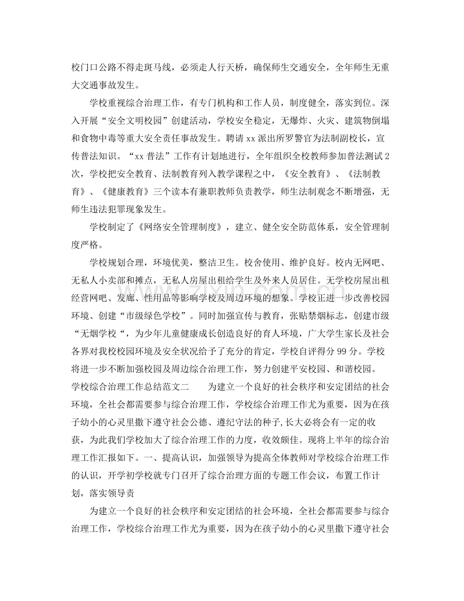 学校综合治理工作总结范文 .docx_第2页