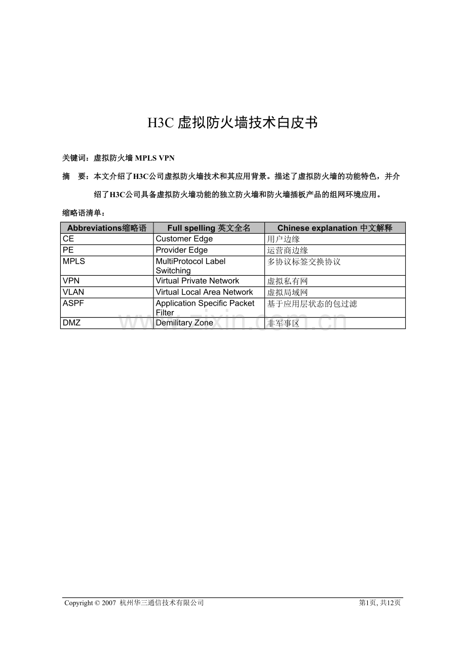 H3C虚拟防火墙技术白皮书v1[1][1].0.doc_第1页