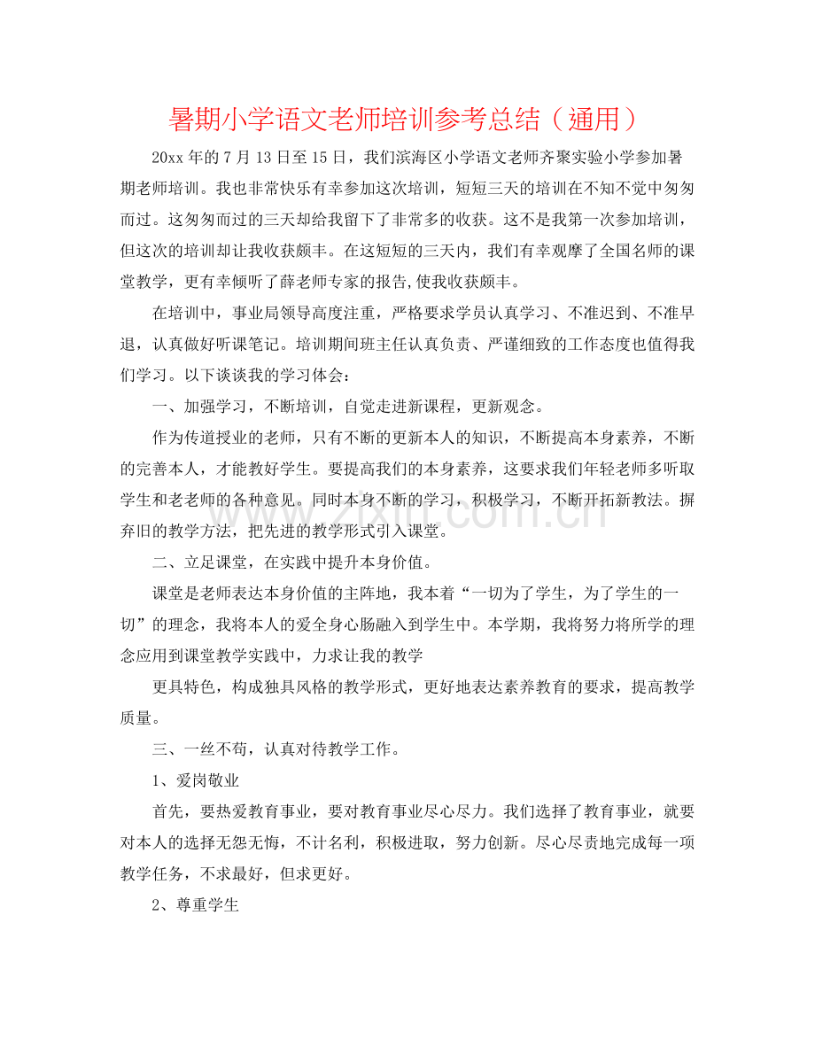 暑期小学语文教师培训参考总结（通用）.docx_第1页