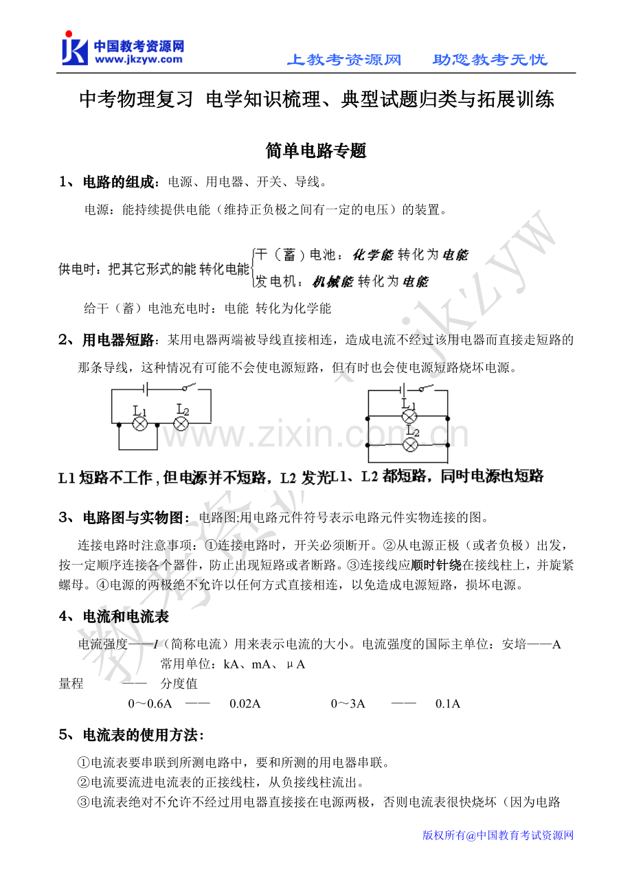 中考物理复习电学知识梳理、典型试题归类与拓展训练.doc_第1页