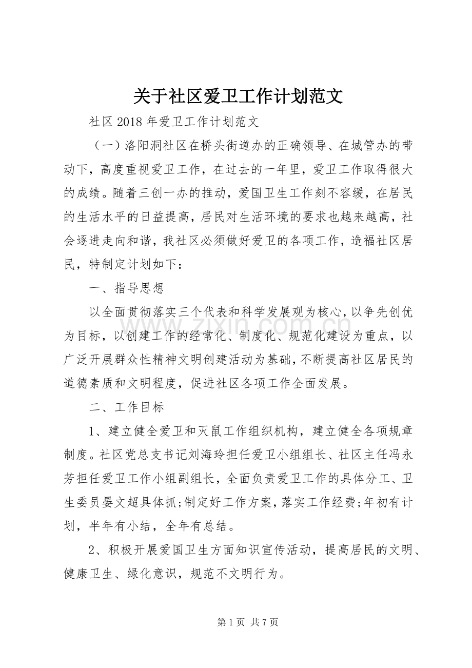 关于社区爱卫工作计划范文.docx_第1页