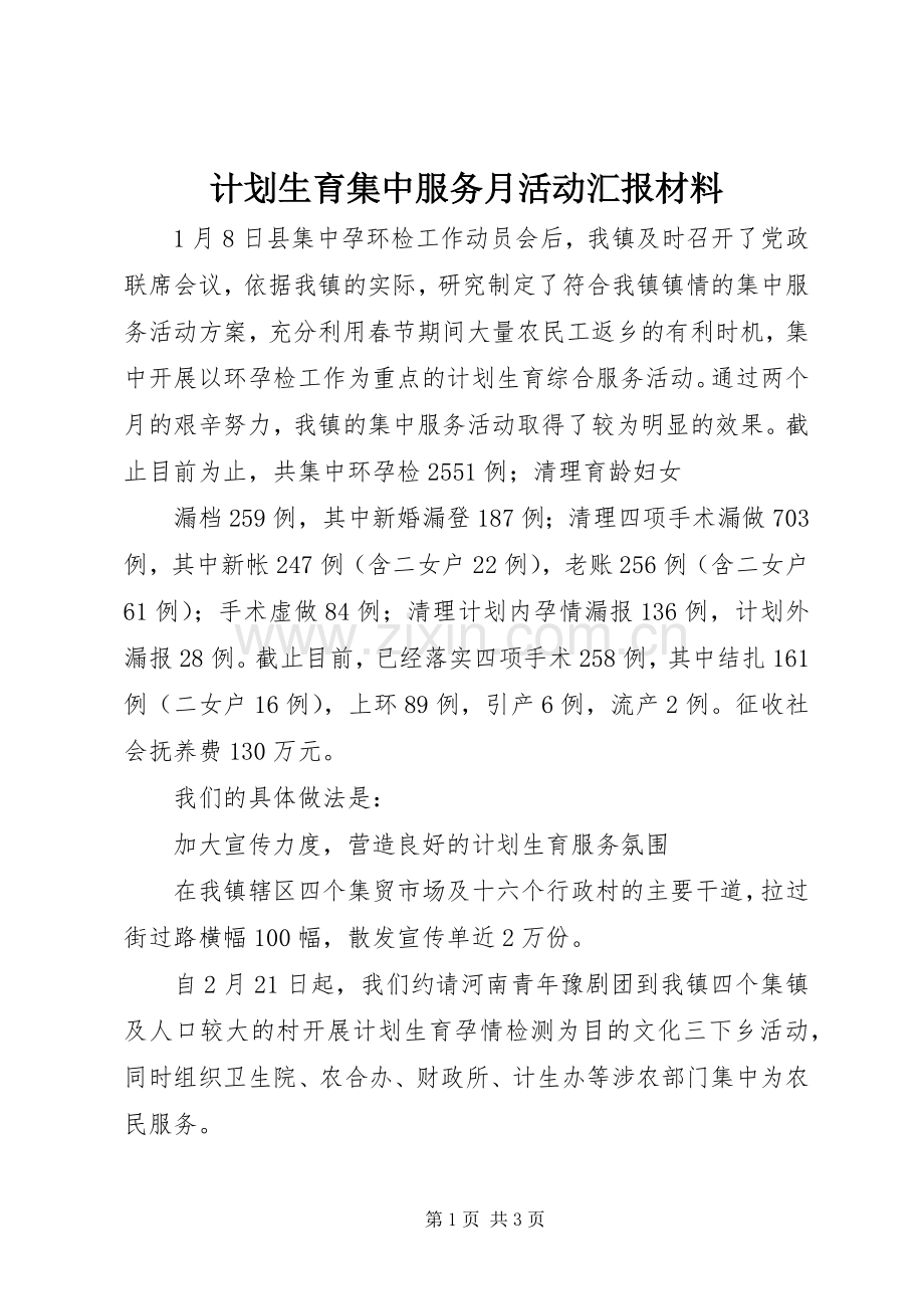 计划生育集中服务月活动汇报材料 .docx_第1页